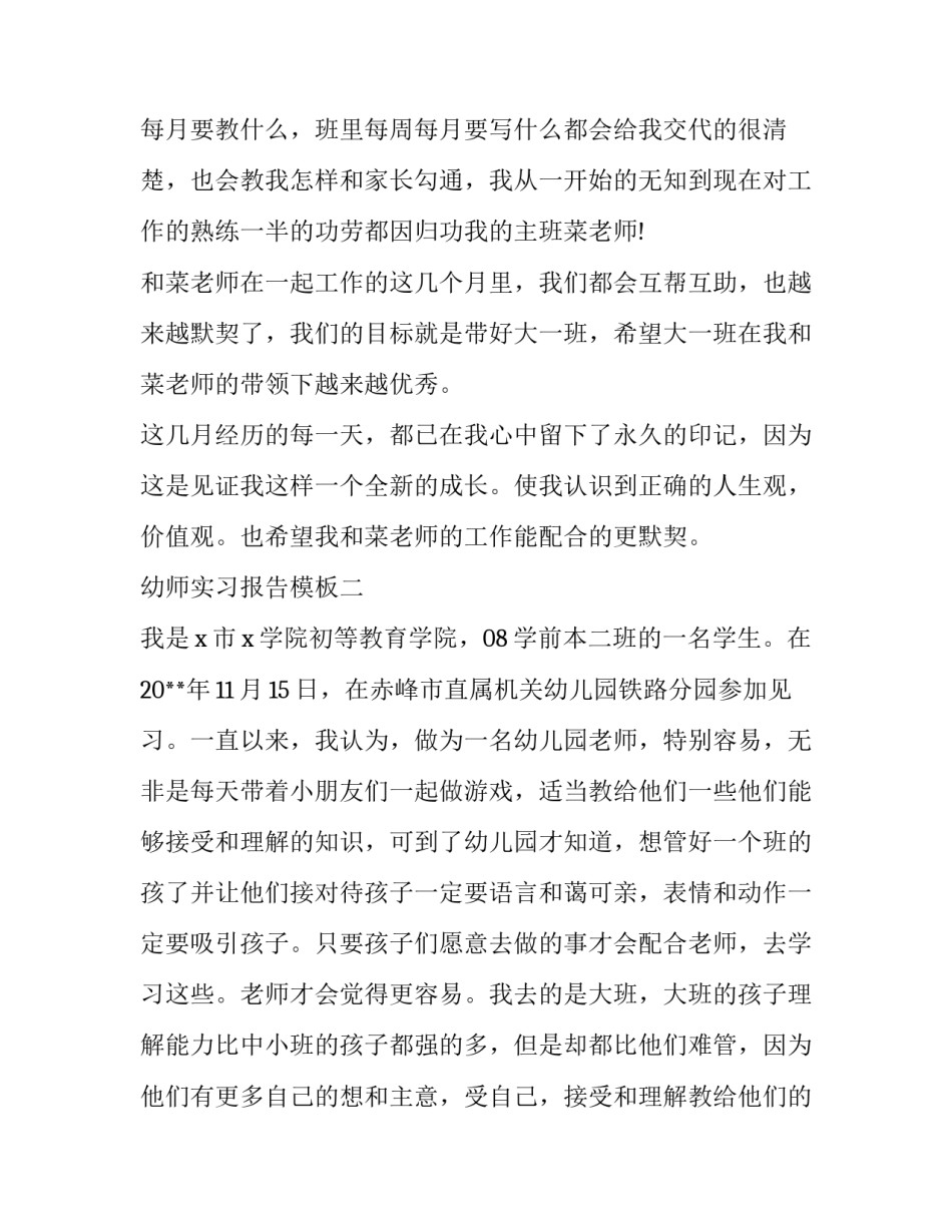 有关幼师的实习报告模板_第3页