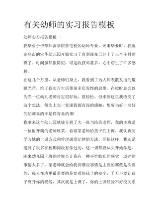 有关幼师的实习报告模板
