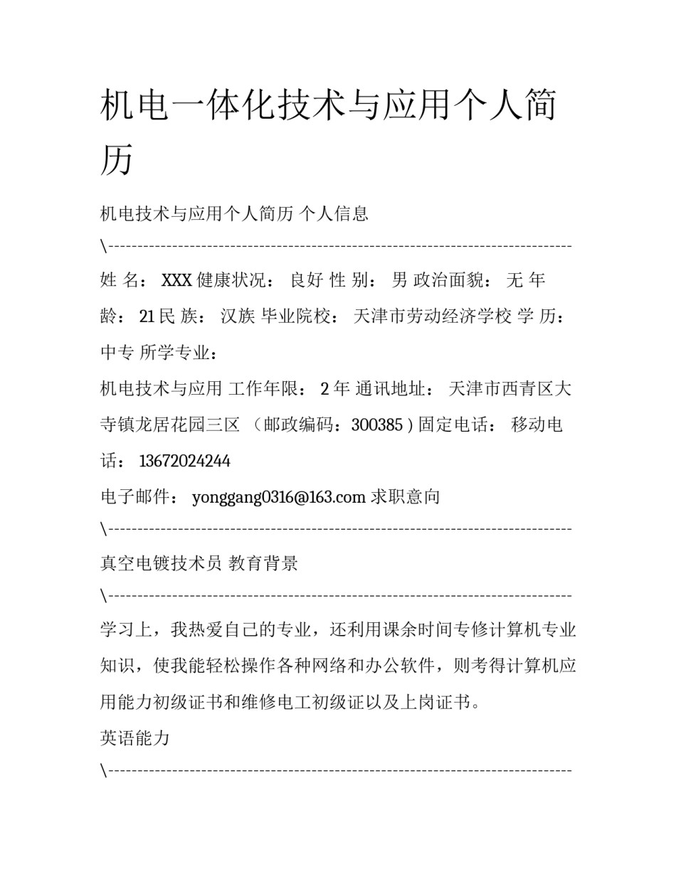 机电一体化技术与应用个人简历_第1页