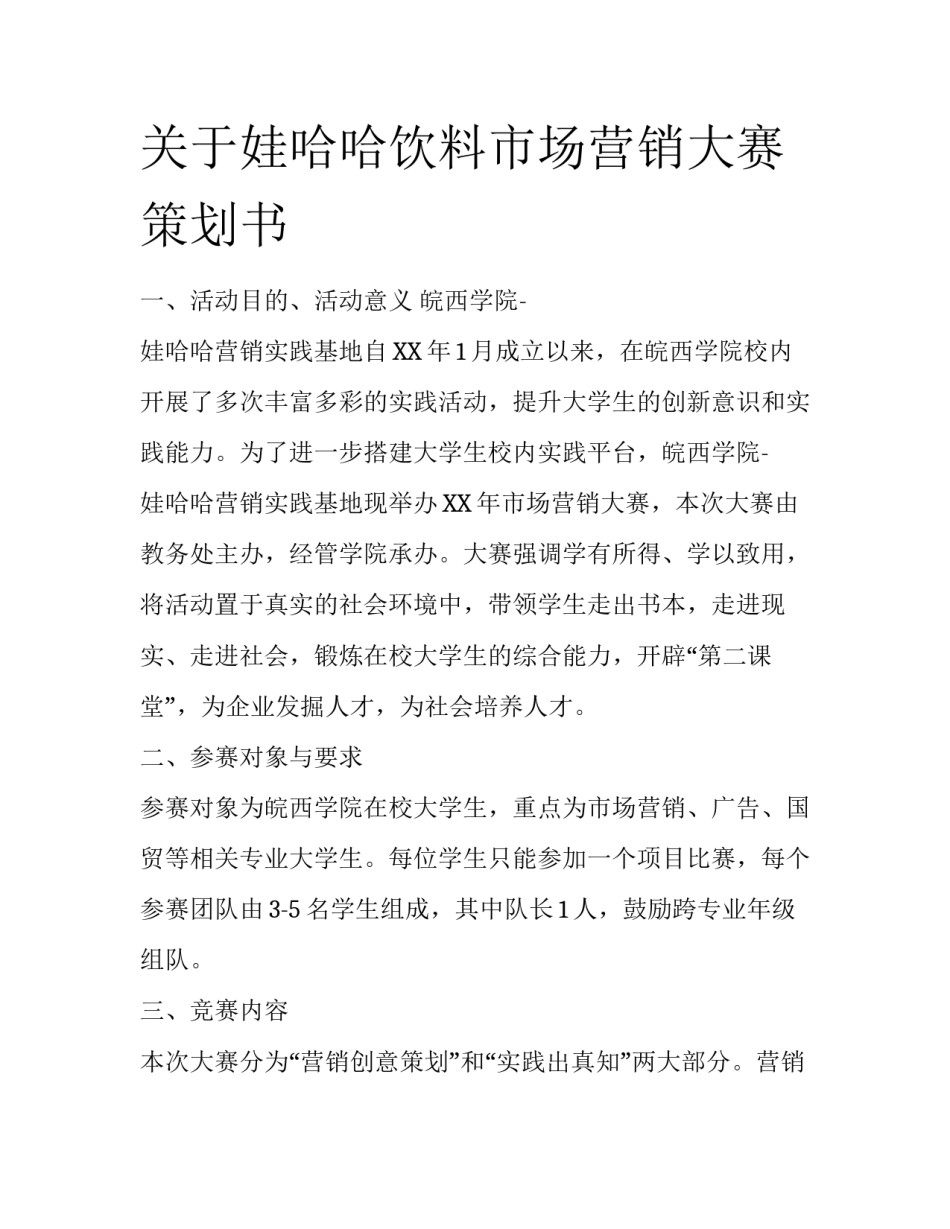 关于娃哈哈饮料市场营销大赛策划书_第1页