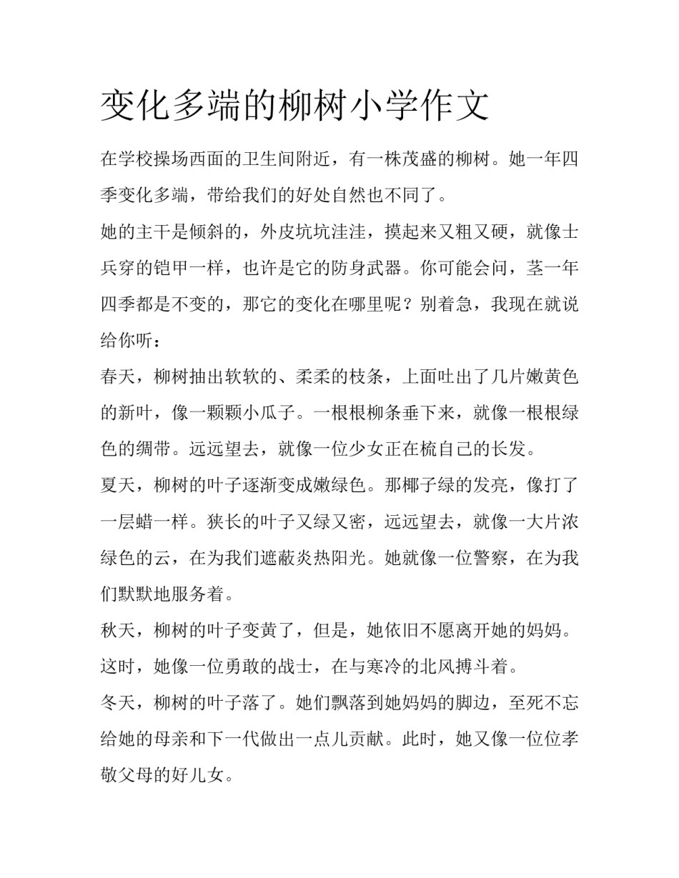 变化多端的柳树小学作文_第1页