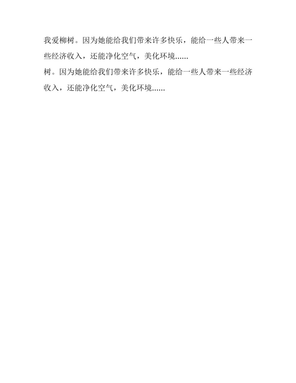 变化多端的柳树小学作文_第2页