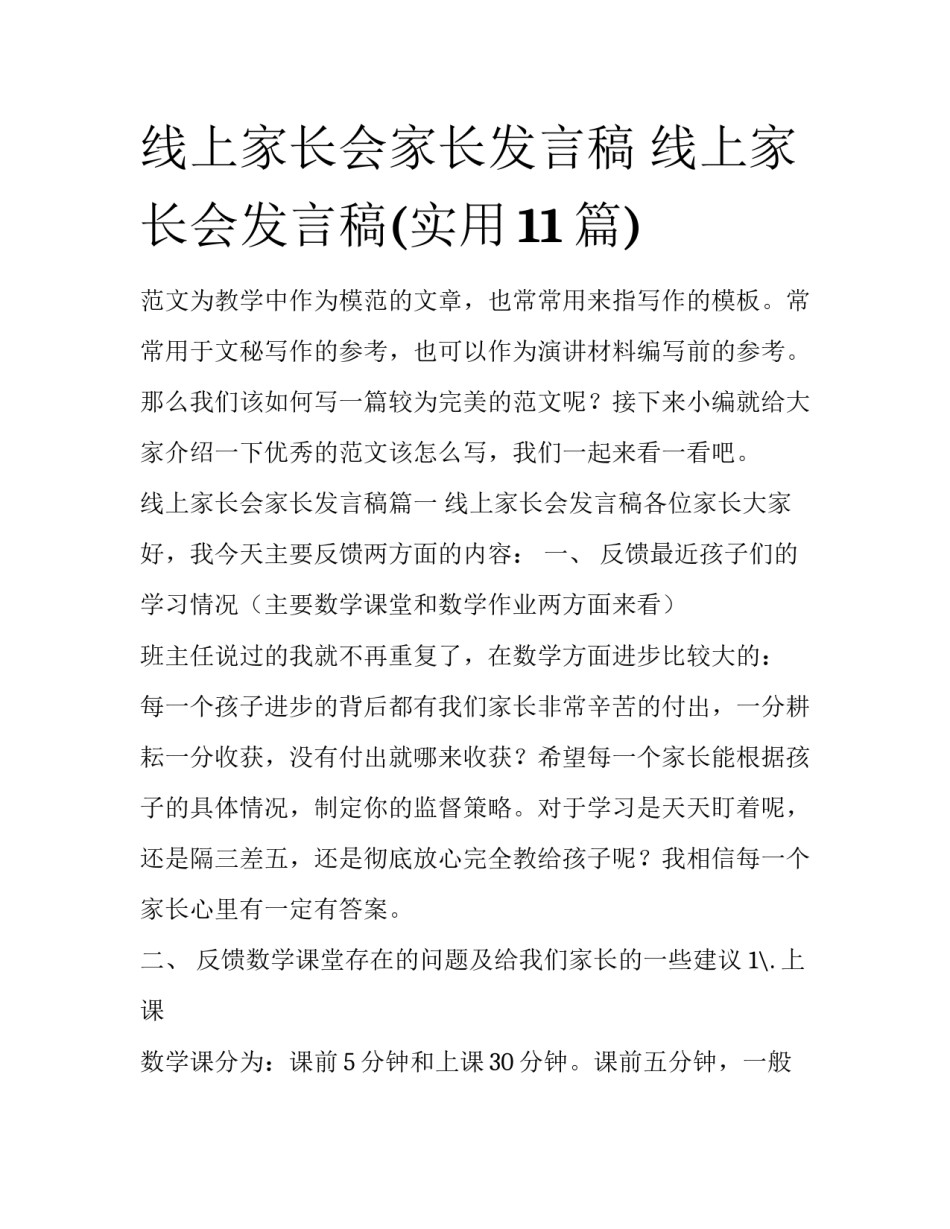 线上家长会家长发言稿 线上家长会发言稿(实用11篇)_第1页