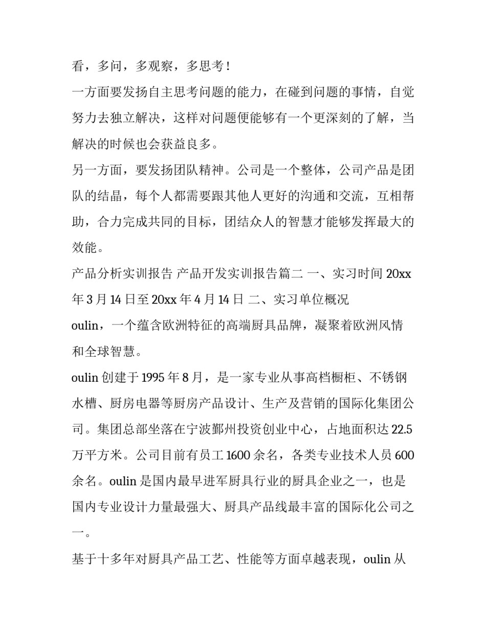 最新产品分析实训报告 产品开发实训报告(四篇)_第2页