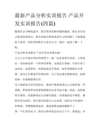 最新产品分析实训报告 产品开发实训报告(四篇)