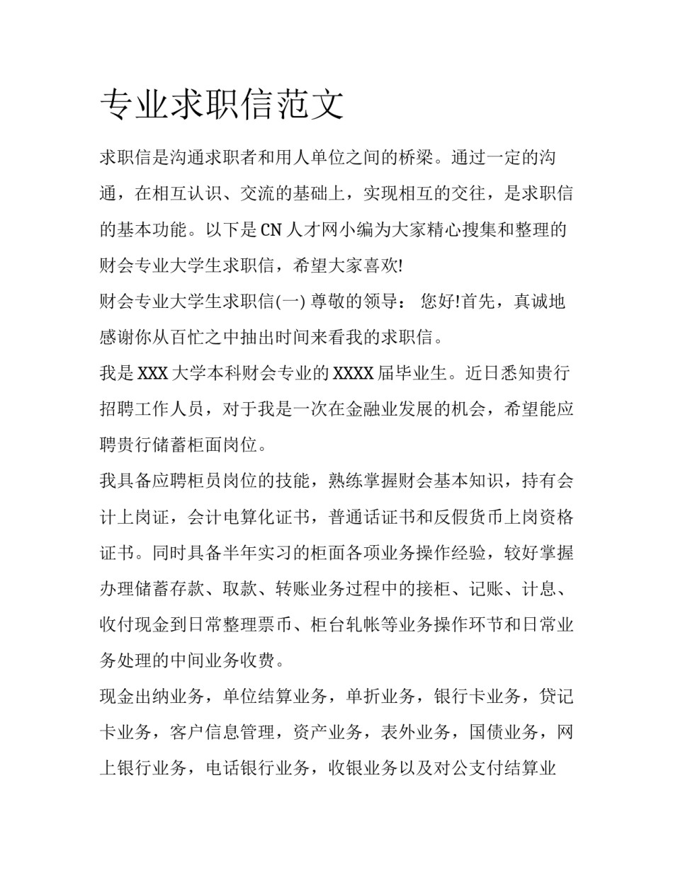 专业求职信范文_第1页