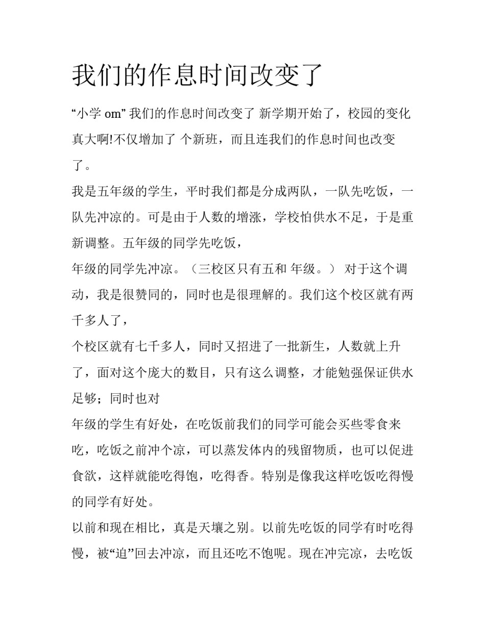 我们的作息时间改变了_第1页