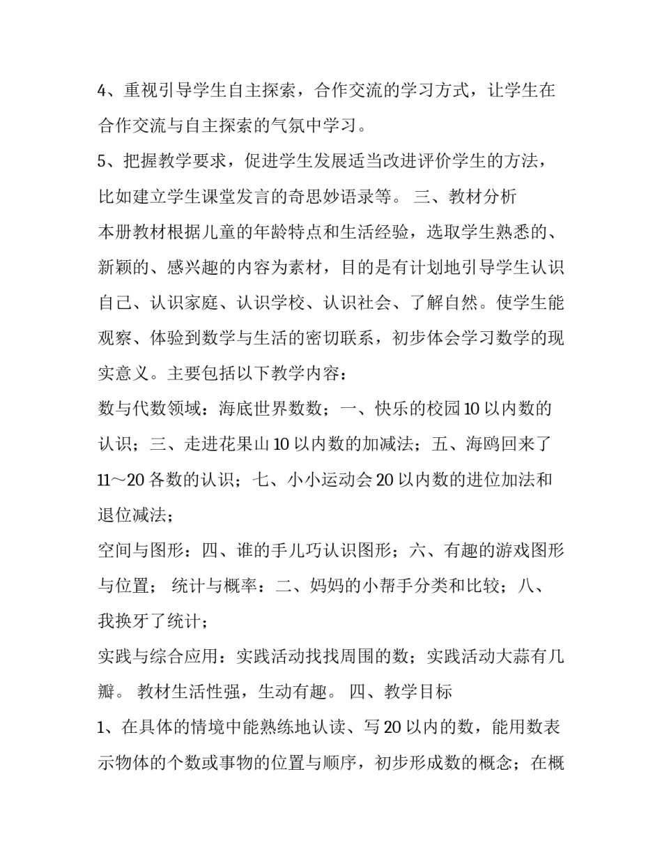 青岛版一年级数学上册教学计划范文_第3页