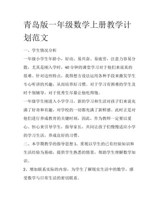 青岛版一年级数学上册教学计划范文