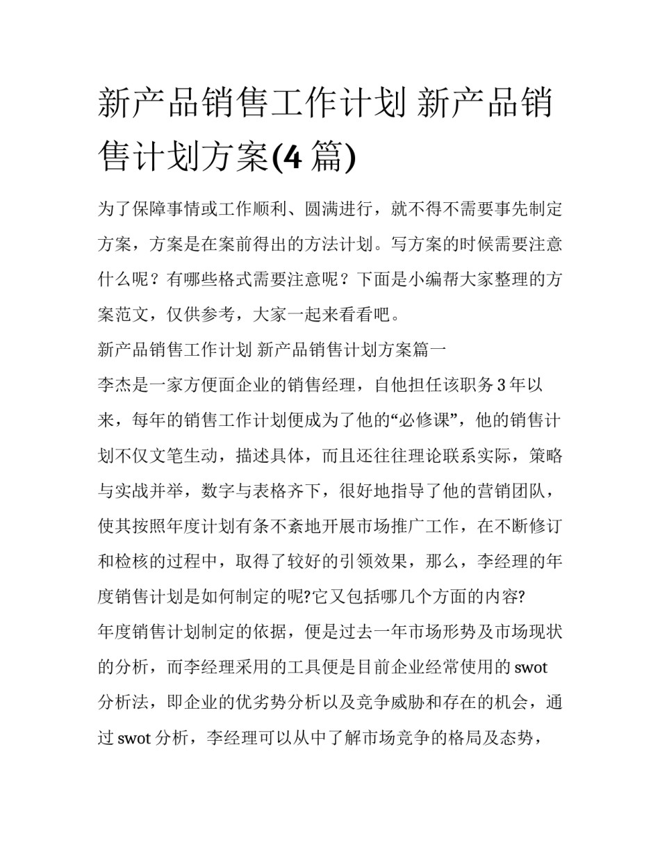 新产品销售工作计划 新产品销售计划方案(4篇)_第1页