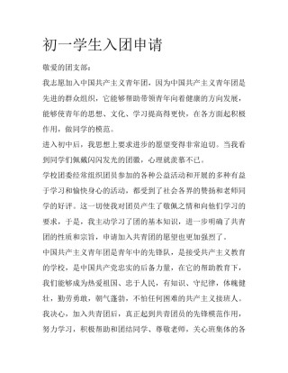 初一学生入团申请