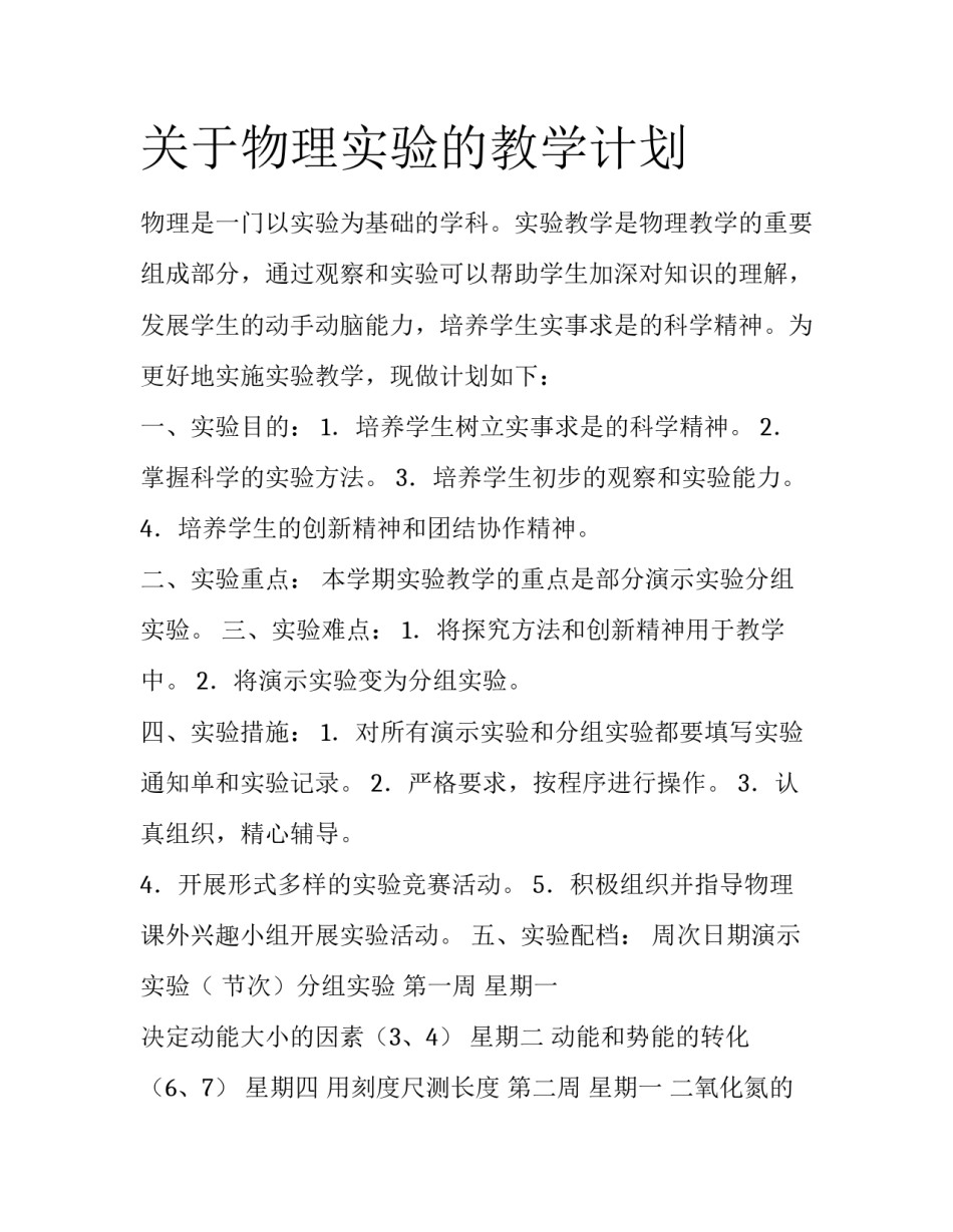 关于物理实验的教学计划_第1页