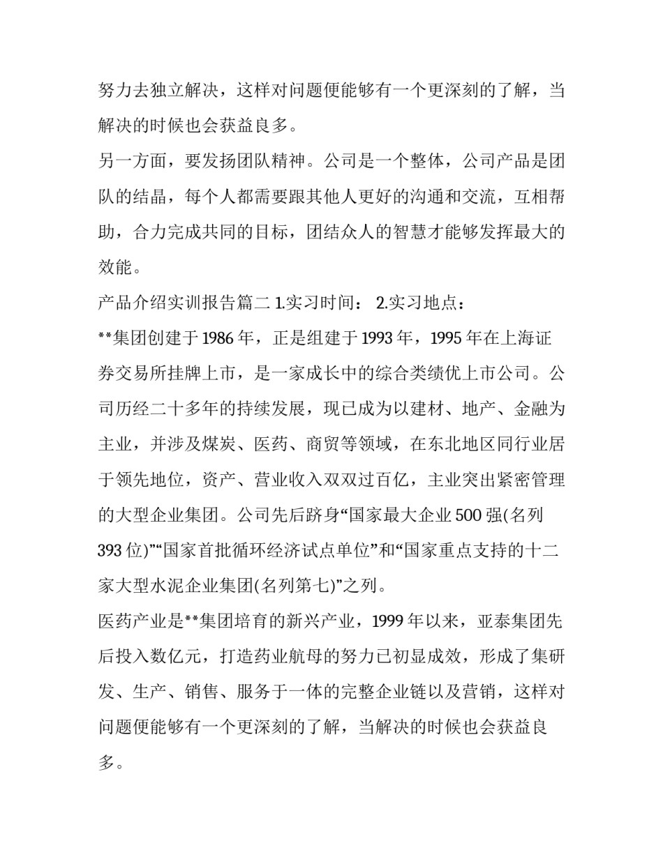 产品介绍实训报告(四篇)_第2页