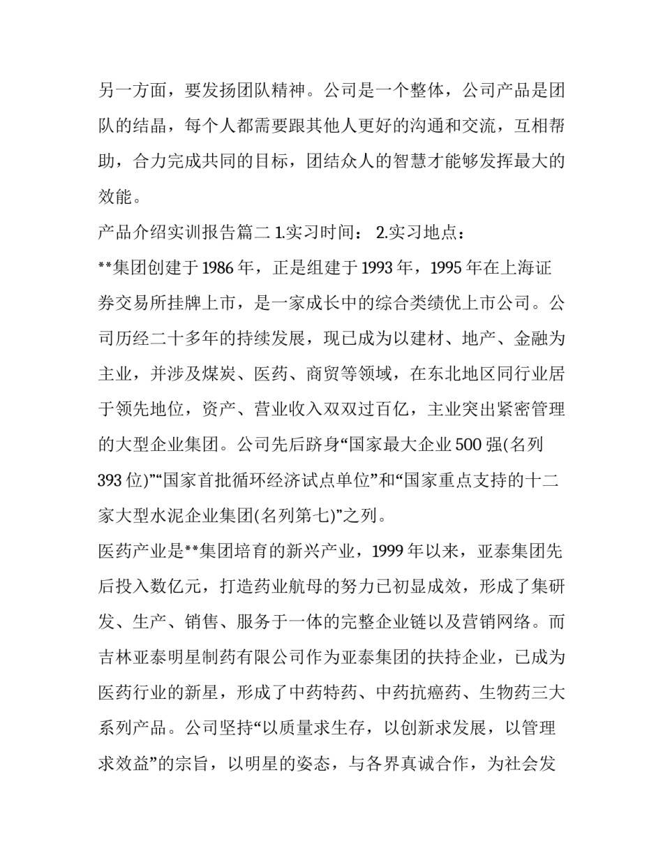 产品介绍实训报告(四篇)_第3页