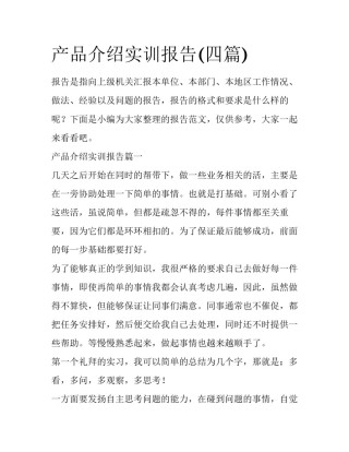 产品介绍实训报告(四篇)