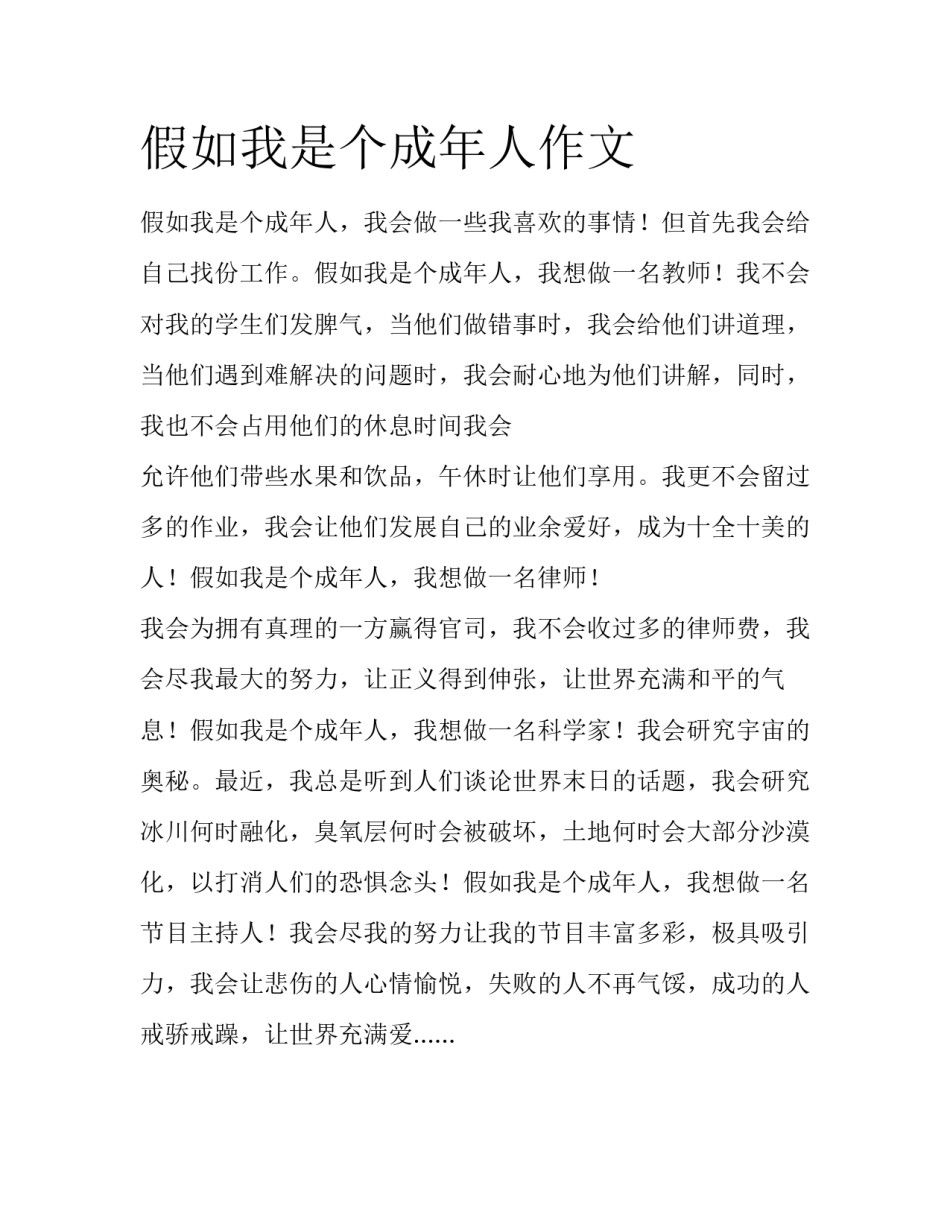 假如我是个成年人作文_第1页