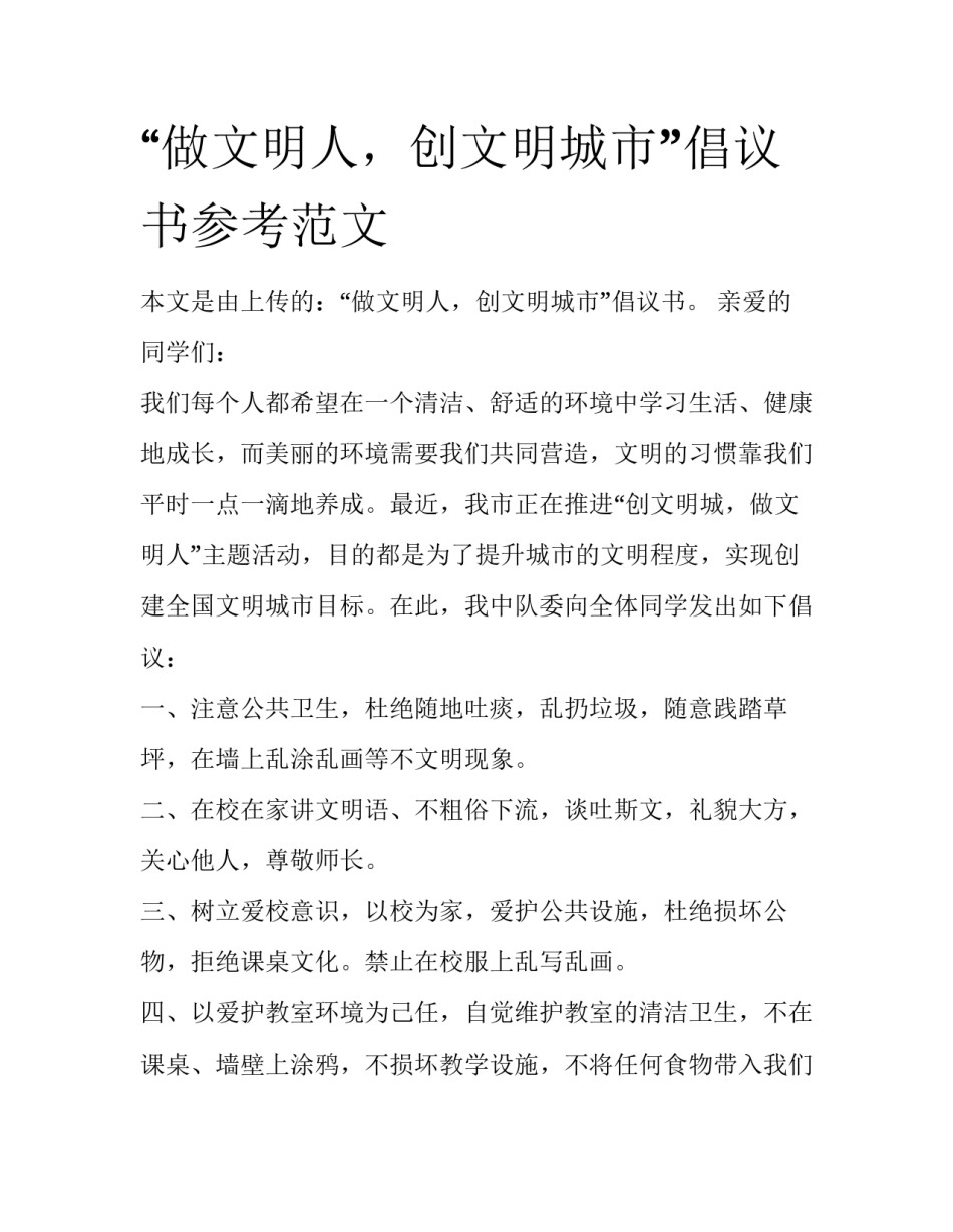 “做文明人，创文明城市”倡议书参考范文_第1页