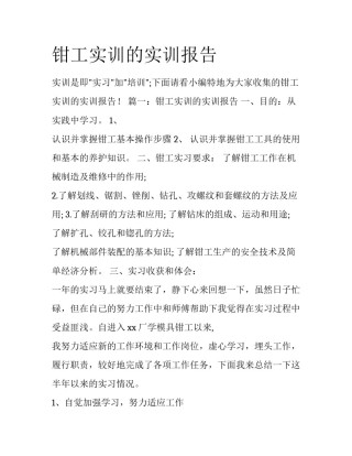 钳工实训的实训报告