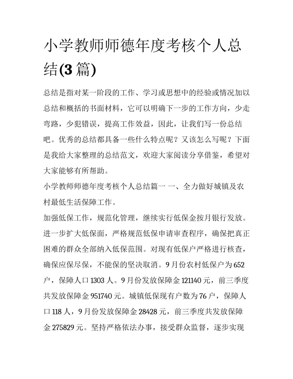 小学教师师德年度考核个人总结(3篇)_第1页
