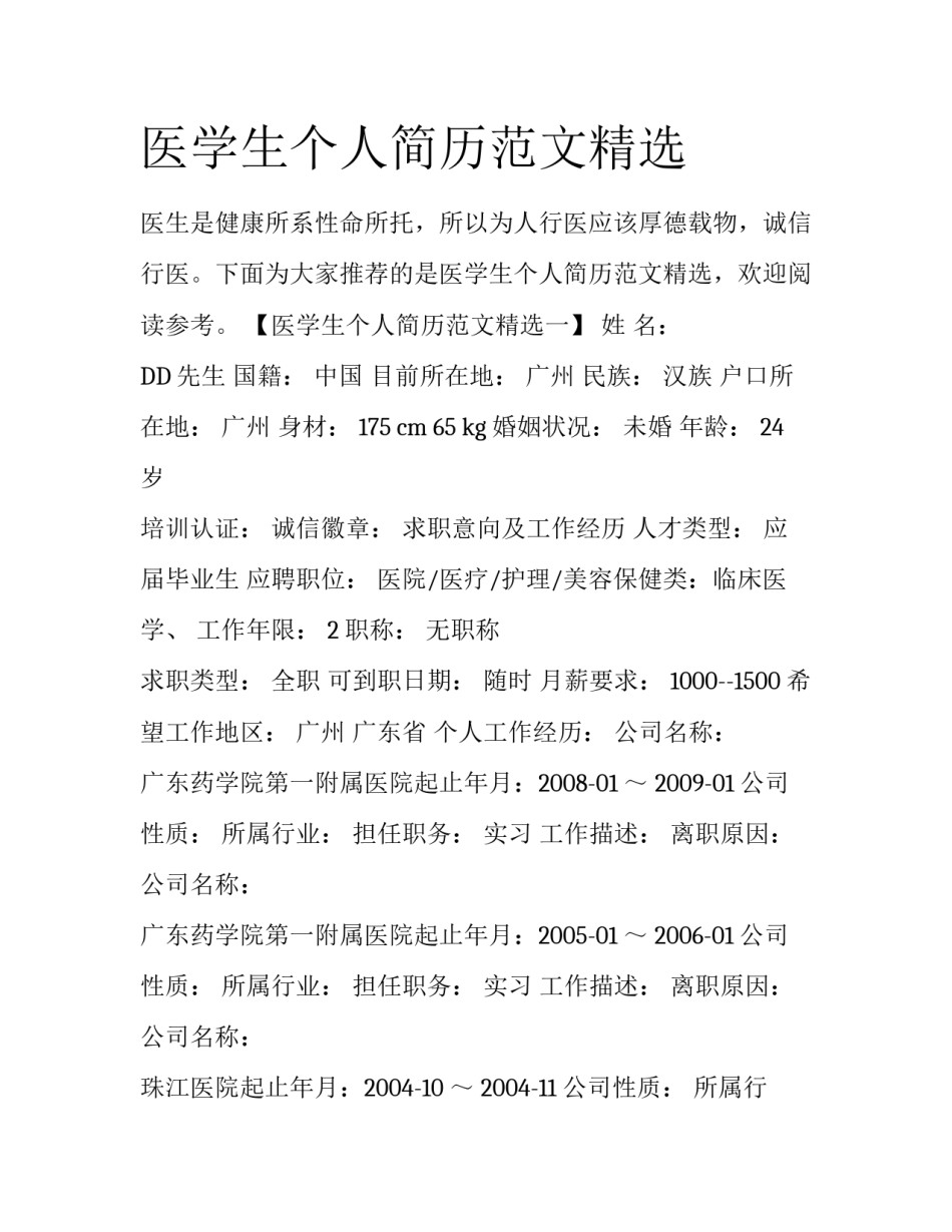 医学生个人简历范文精选_第1页
