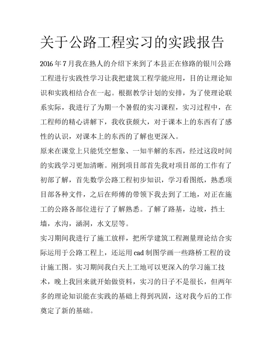 关于公路工程实习的实践报告_第1页