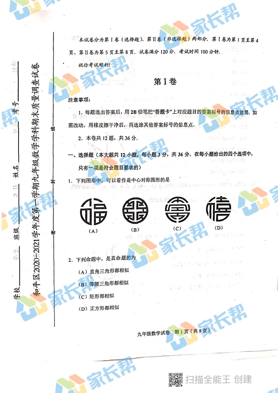 2021年和平区初三期末考试数学试卷.pdf_第1页