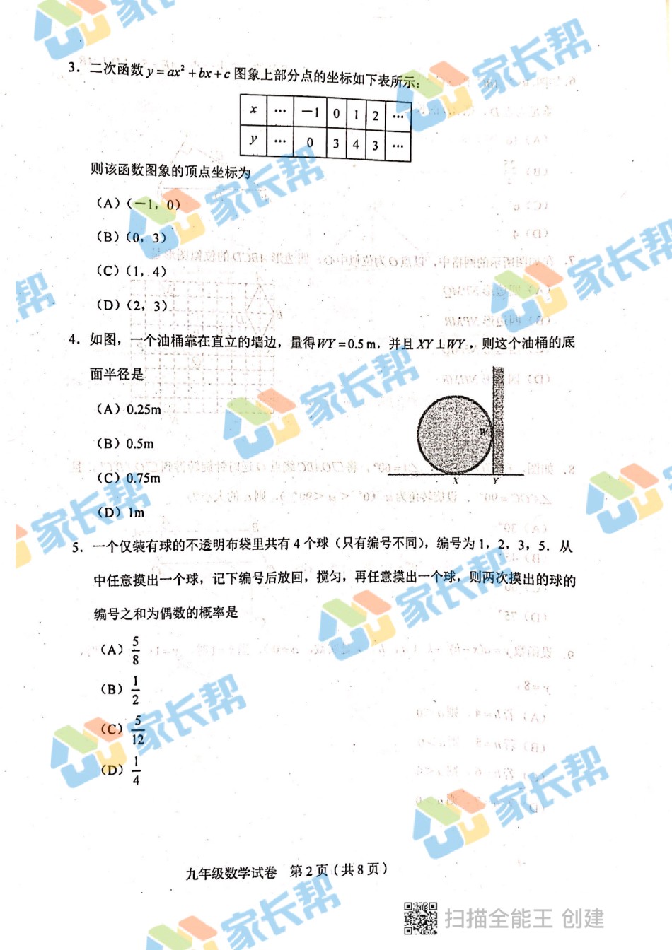 2021年和平区初三期末考试数学试卷.pdf_第2页