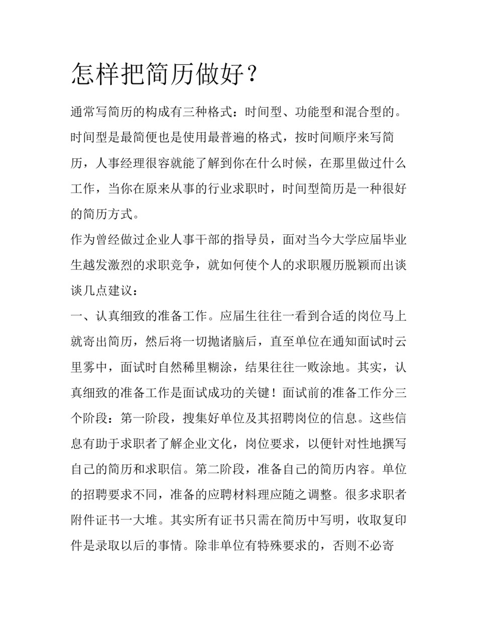 怎样把简历做好？_第1页