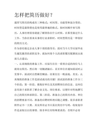 怎样把简历做好？