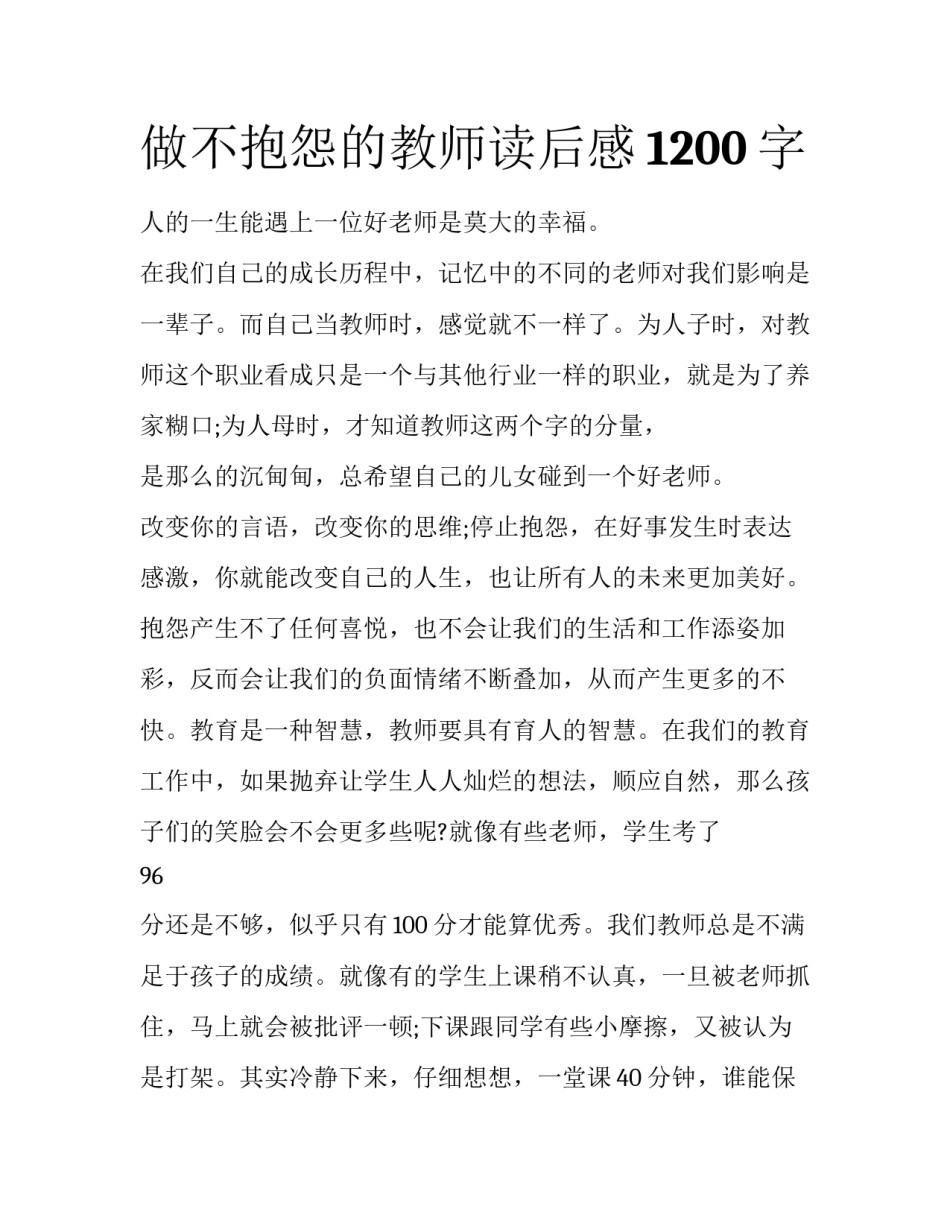 做不抱怨的教师读后感1200字_第1页