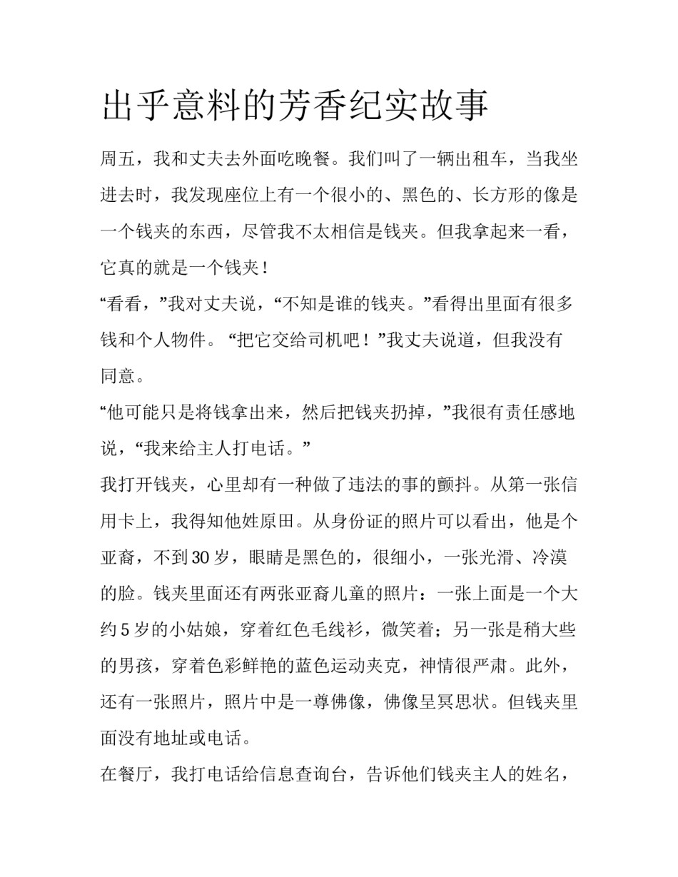 出乎意料的芳香纪实故事_第1页