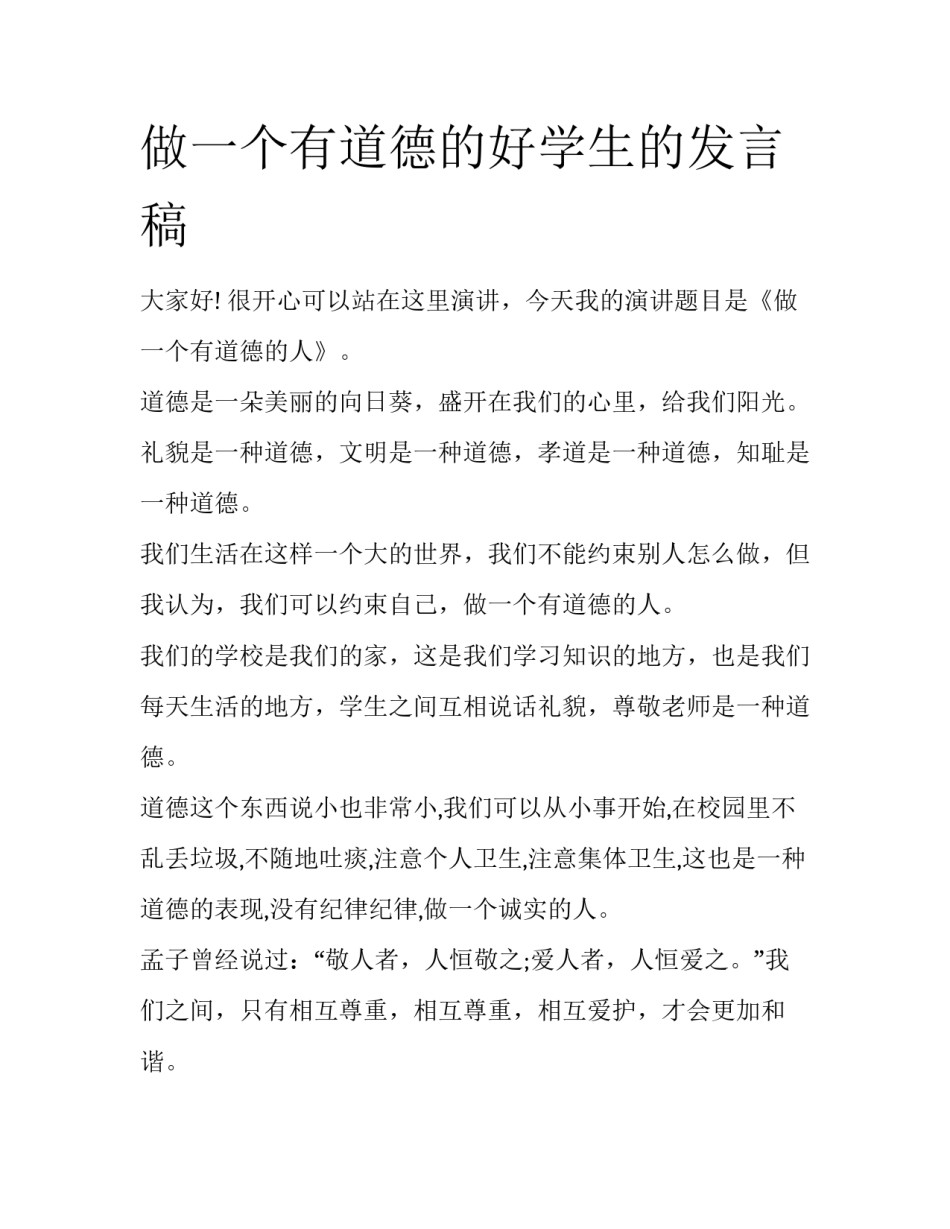 做一个有道德的好学生的发言稿_第1页