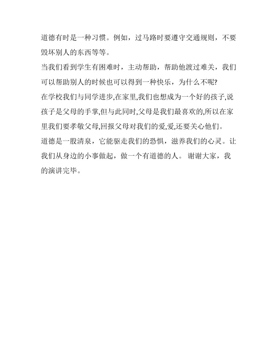 做一个有道德的好学生的发言稿_第2页