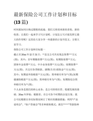 最新保险公司工作计划和目标(13篇)