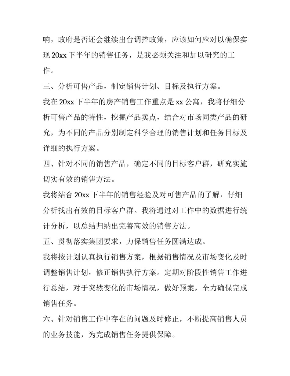 最新房地产销售部工作计划 房地产销售部工作计划与目标(14篇)_第2页