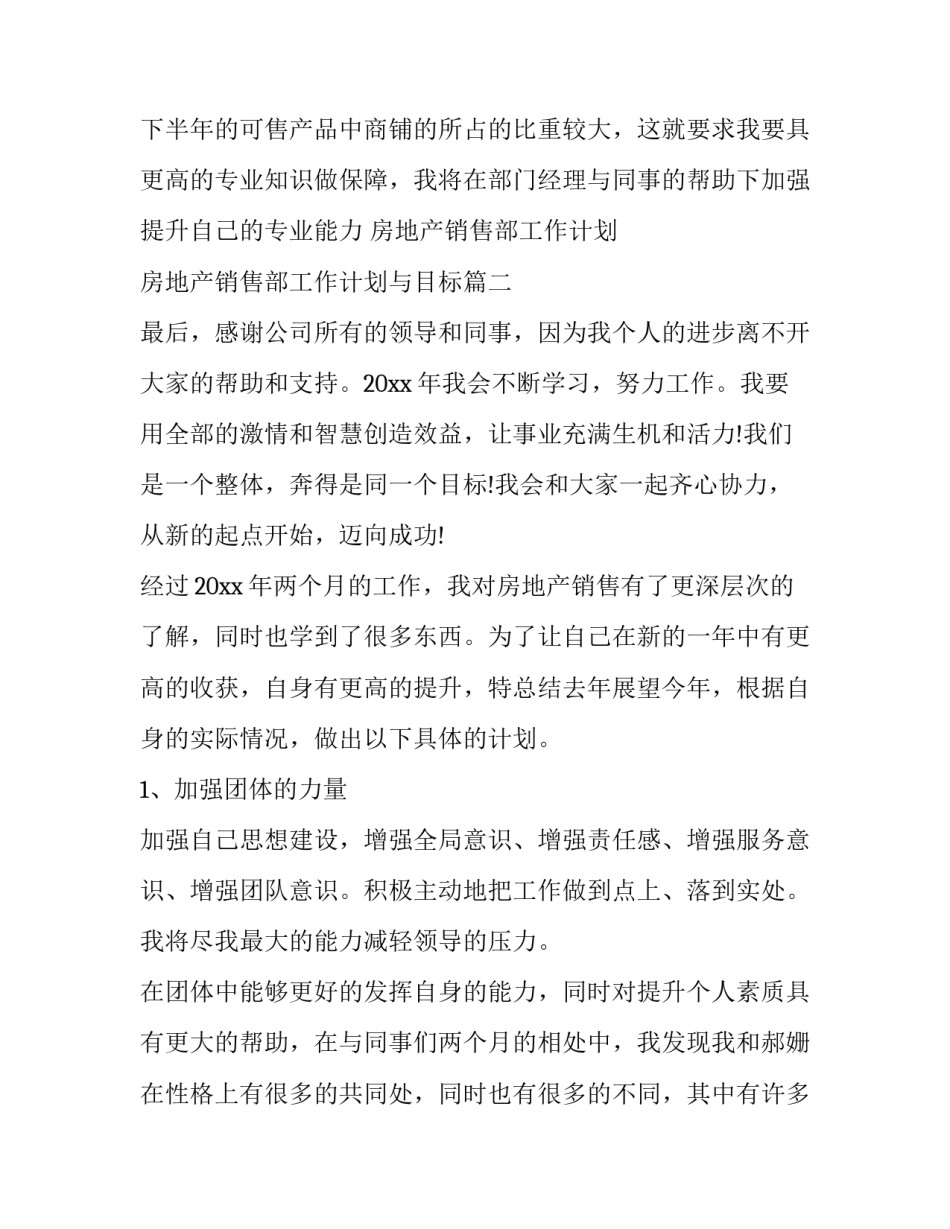 最新房地产销售部工作计划 房地产销售部工作计划与目标(14篇)_第3页