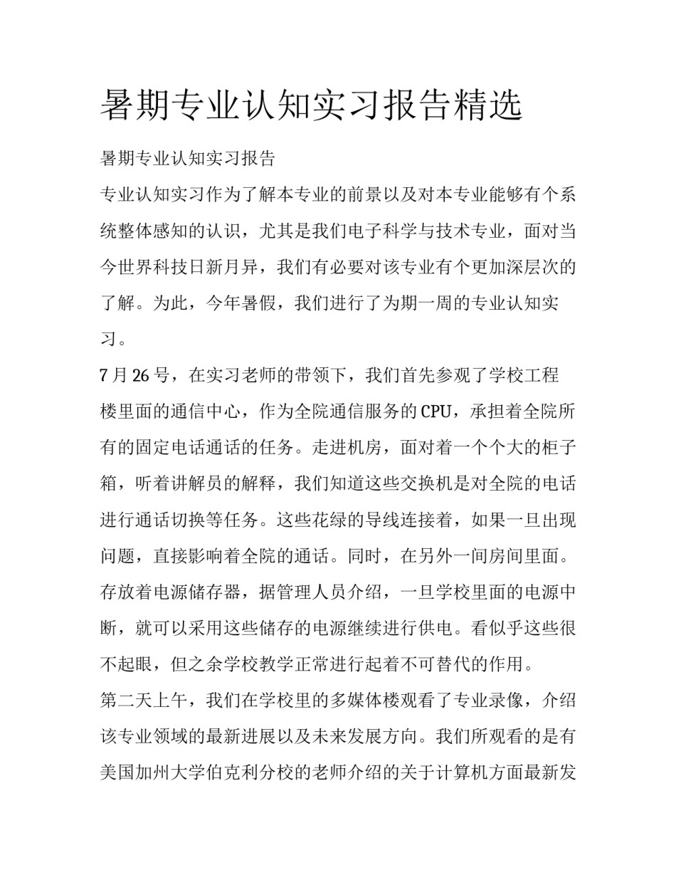 暑期专业认知实习报告精选_第1页