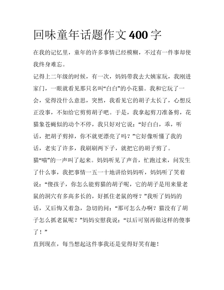 回味童年话题作文400字_第1页