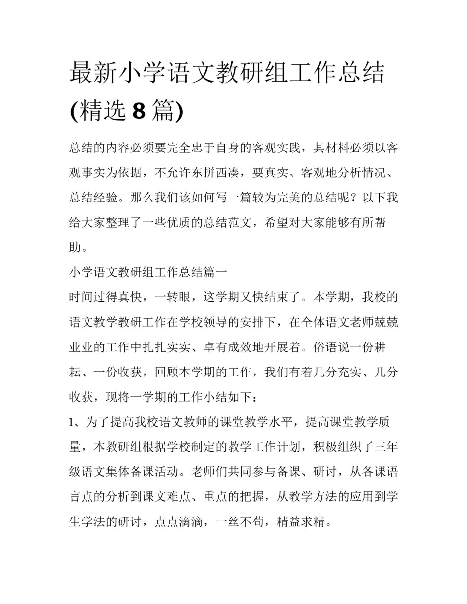 最新小学语文教研组工作总结(精选8篇)_第1页