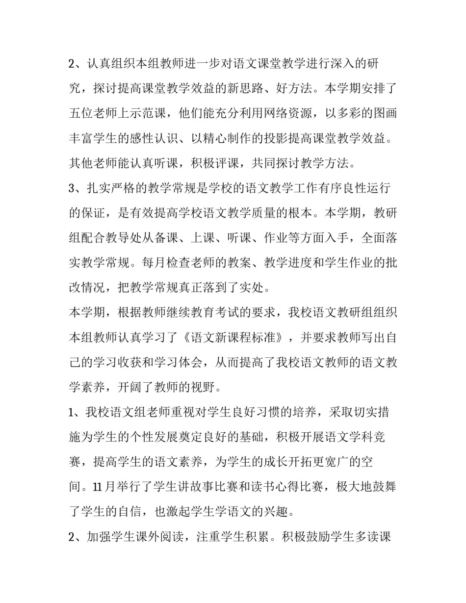 最新小学语文教研组工作总结(精选8篇)_第2页