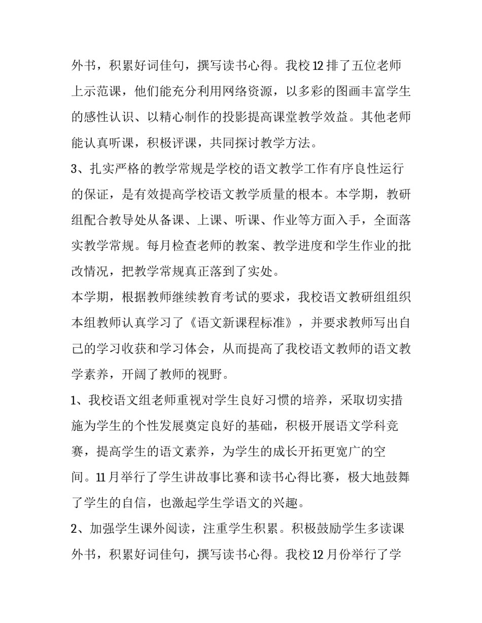 最新小学语文教研组工作总结(精选8篇)_第3页