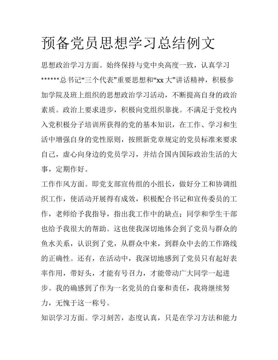 预备党员思想学习总结例文_第1页