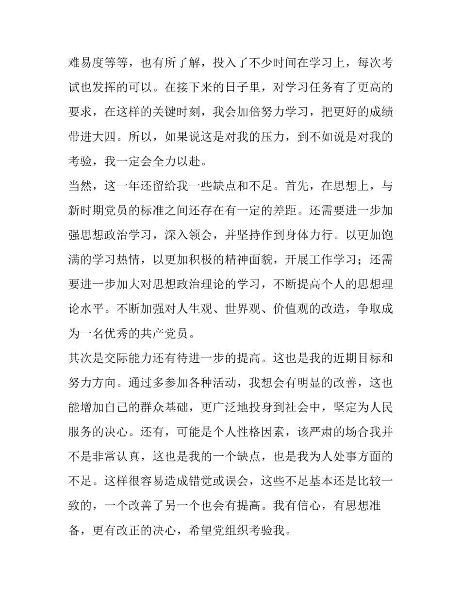 预备党员思想学习总结例文_第3页
