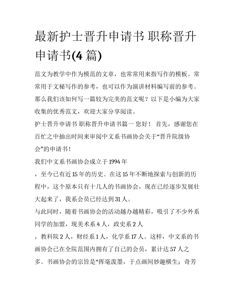 最新护士晋升申请书 职称晋升申请书(4篇)_第1页
