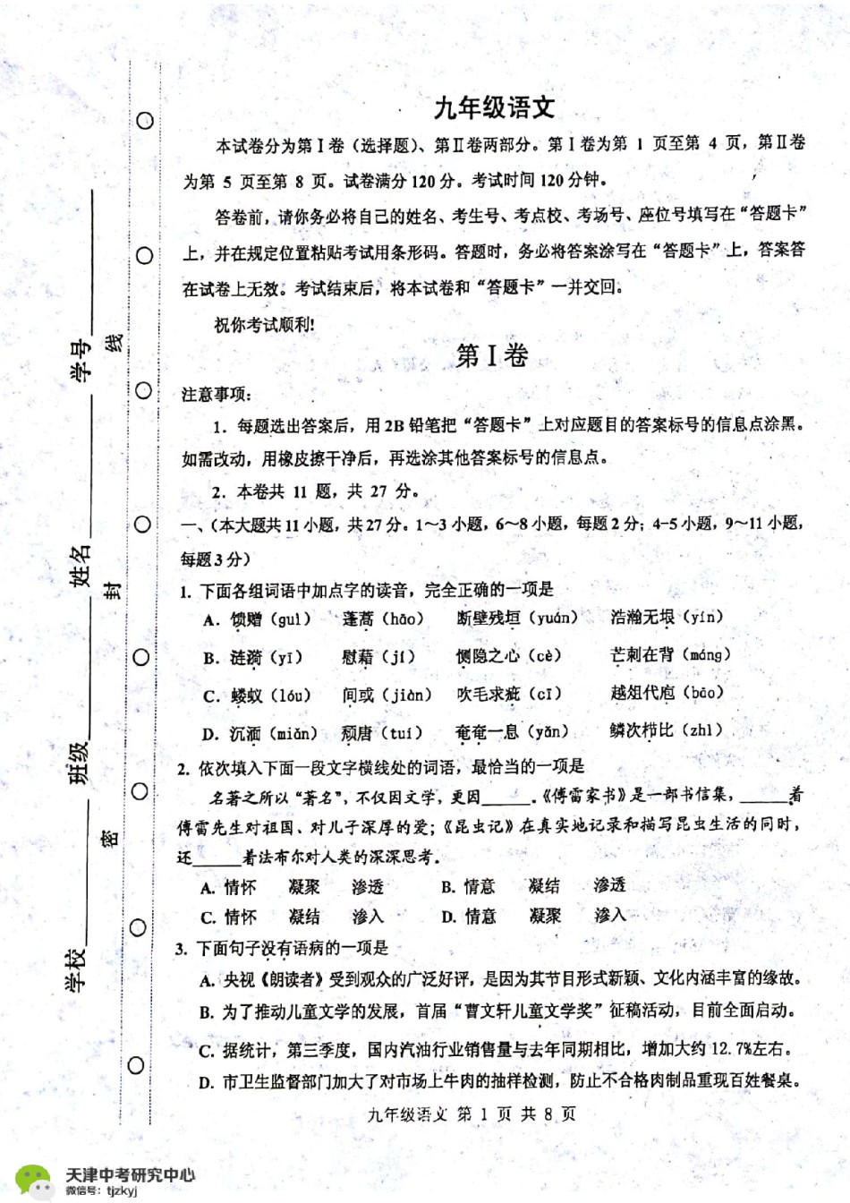 红桥区2017-2018上学期期末初三语文试题及答案.pdf_第1页