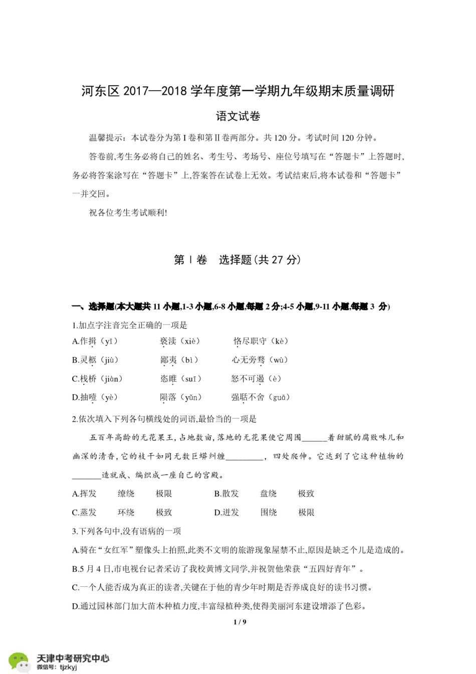河东区2017-2018上学期期末初三语文试题.pdf_第1页