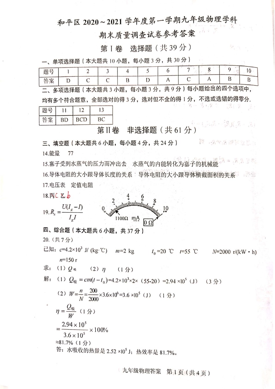 2021年和平区初三期末考试物理答案.pdf_第1页