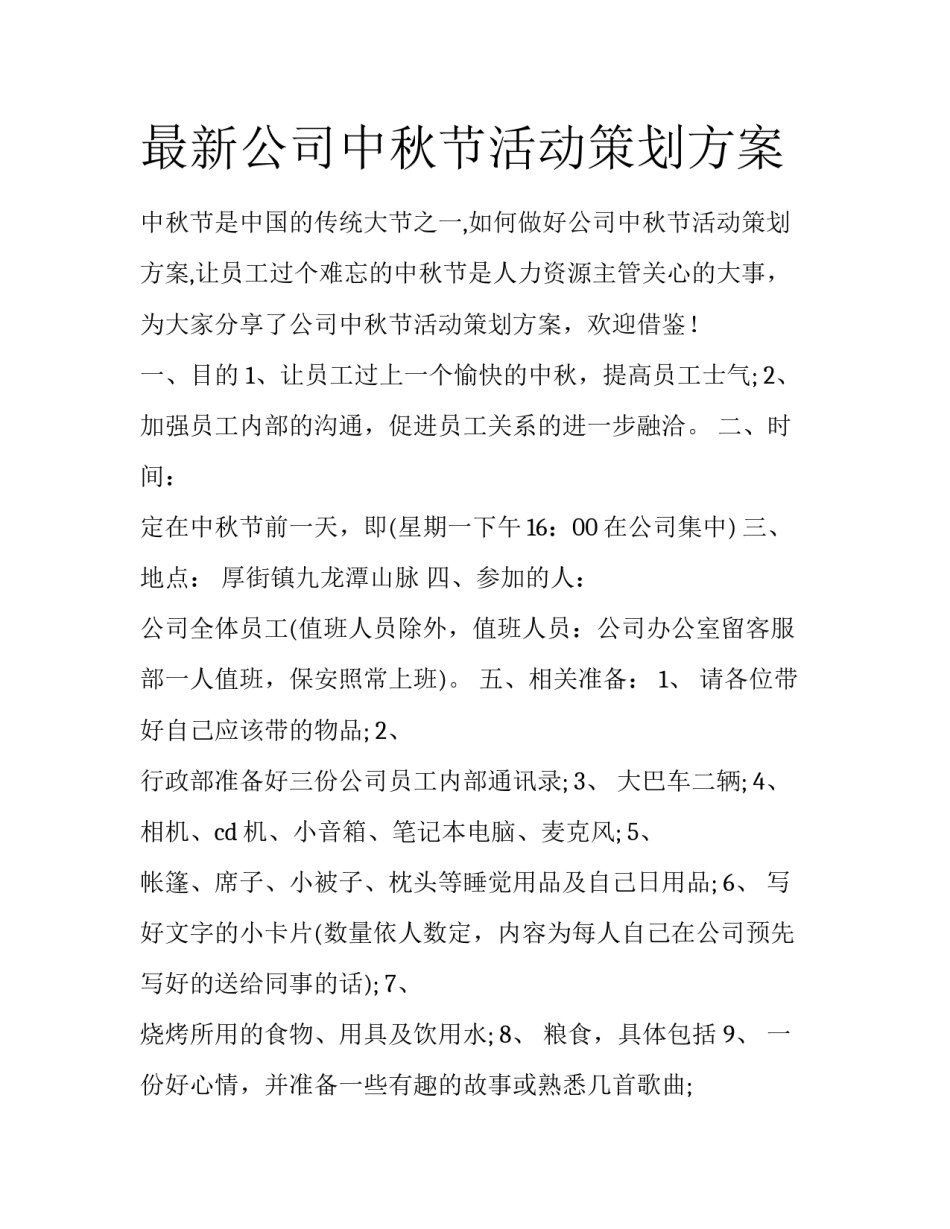 最新公司中秋节活动策划方案_第1页