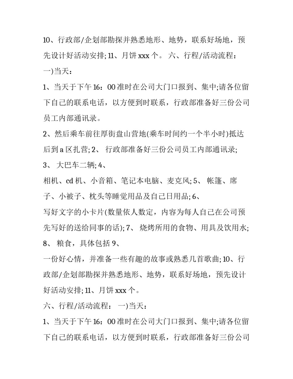 最新公司中秋节活动策划方案_第2页