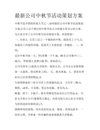 最新公司中秋节活动策划方案